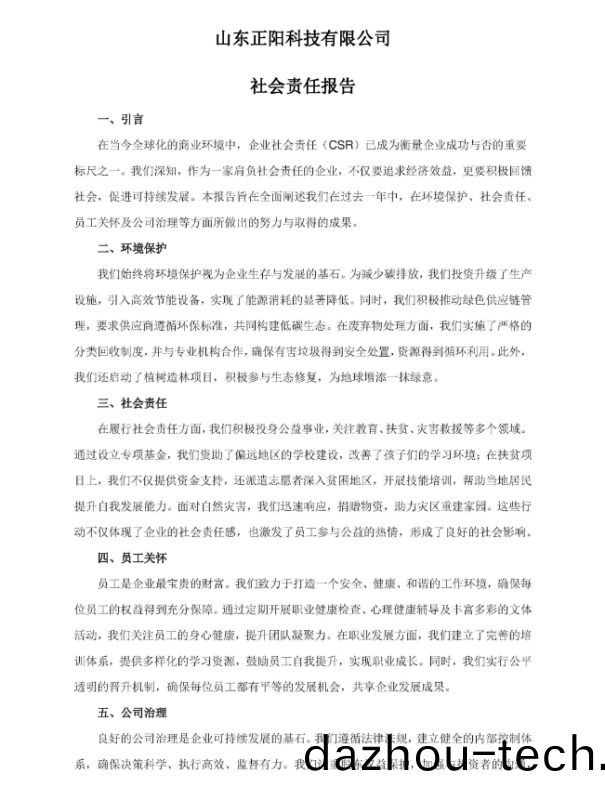 山东正阳科技有限公司社会责任报告